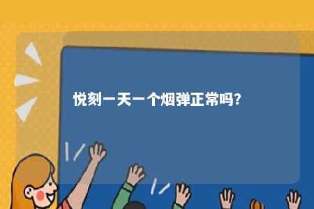 悦刻一天一个烟弹正常吗？ 