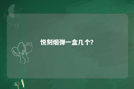 悦刻烟弹一盒几个？ 